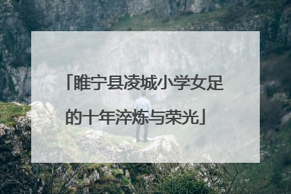 睢宁县凌城小学女足的十年淬炼与荣光