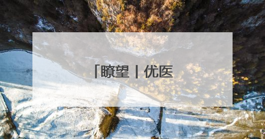 瞭望丨优医送到家门口
