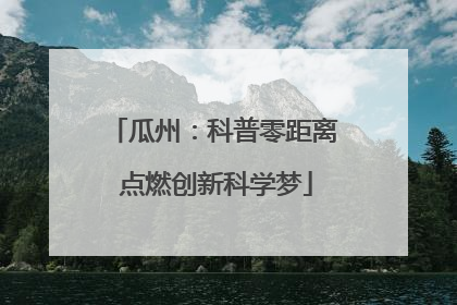 瓜州：科普零距离 点燃创新科学梦