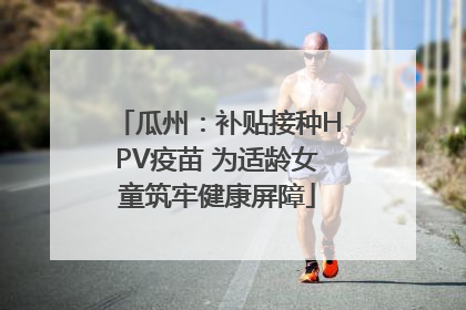 瓜州：补贴接种HPV疫苗 为适龄女童筑牢健康屏障