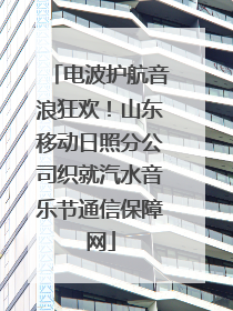 电波护航音浪狂欢！山东移动日照分公司织就汽水音乐节通信保障网