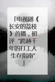电视剧《长安的荔枝》首播，初评“跨越千年的打工人生存指南”