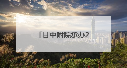 甘中附院承办2025年“中医药文化陇原行系列活动”暨“百市千县”中医药文化惠民活动（甘肃站）