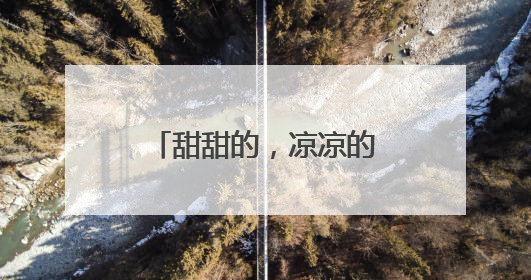 甜甜的，凉凉的……高温催热“清凉经济”平价雪糕走俏兰州市场