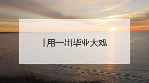 用一出毕业大戏，小学生们和未来的自己对话