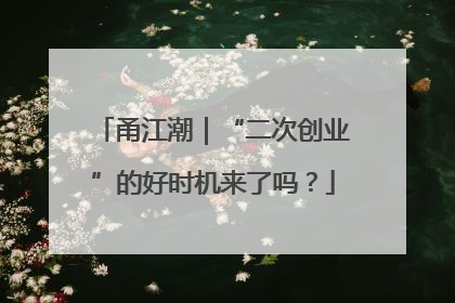 甬江潮｜“二次创业”的好时机来了吗？