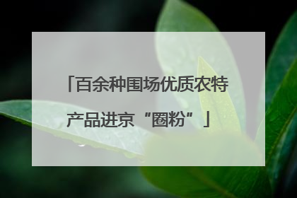 百余种围场优质农特产品进京“圈粉”