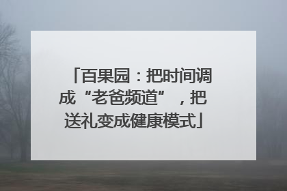 百果园：把时间调成“老爸频道”，把送礼变成健康模式