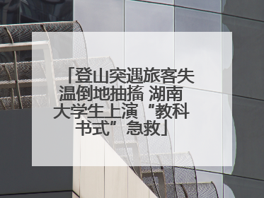 登山突遇旅客失温倒地抽搐 湖南大学生上演“教科书式”急救