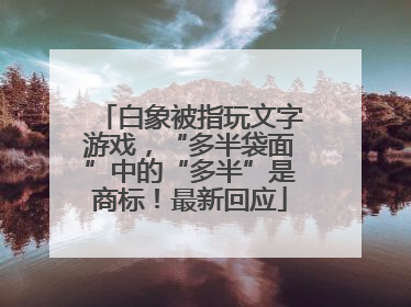 白象被指玩文字游戏，“多半袋面”中的“多半”是商标！最新回应