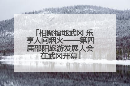 相聚福地武冈 乐享人间烟火——第四届邵阳旅游发展大会在武冈开幕
