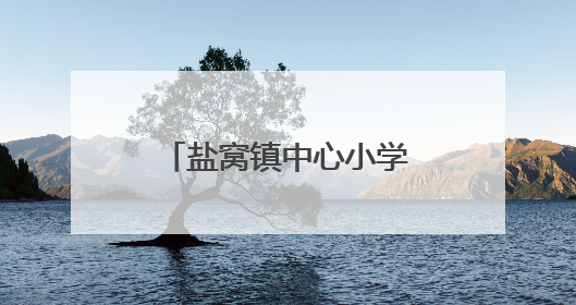 盐窝镇中心小学：科技长廊助力学生全面发展