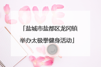 盐城市盐都区龙冈镇举办太极拳健身活动