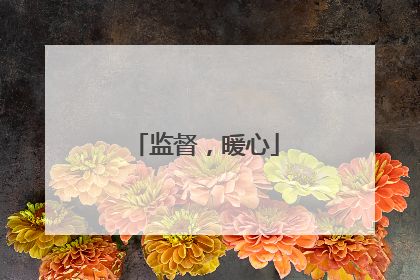 监督，暖心