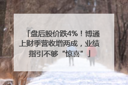 盘后股价跌4%！博通上财季营收增两成，业绩指引不够“惊喜”