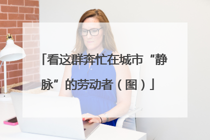 看这群奔忙在城市“静脉”的劳动者（图）