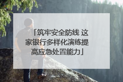 筑牢安全防线 这家银行多样化演练提高应急处置能力