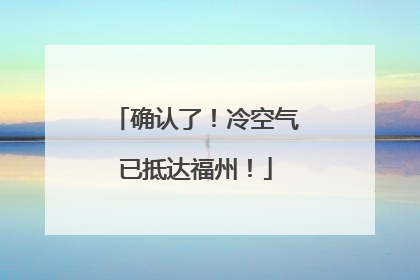 确认了！冷空气已抵达福州！