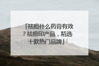 祛痘什么药膏有效？祛痘印产品，精选十款热门品牌