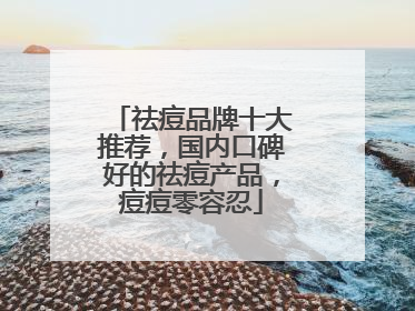 祛痘品牌十大推荐，国内口碑好的祛痘产品，痘痘零容忍