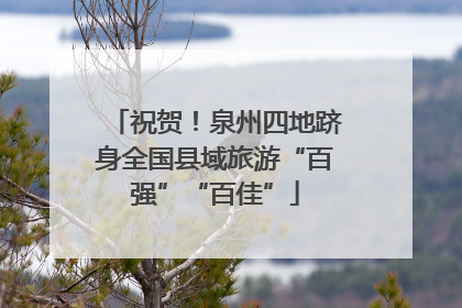 祝贺！泉州四地跻身全国县域旅游“百强”“百佳”