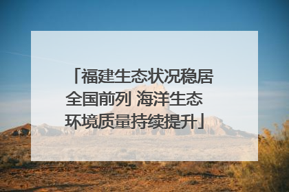 福建生态状况稳居全国前列 海洋生态环境质量持续提升