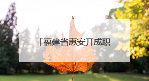 福建省惠安开成职业中专学校2025最新招生简章