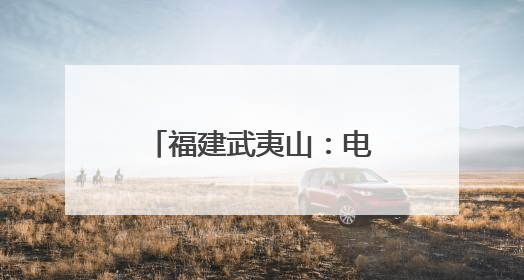 福建武夷山：电商赋能 点亮残障朋友创业梦
