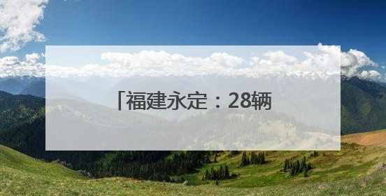 福建永定：28辆应急救援车列装乡镇 打通基层应急“最后一公里”