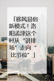 移风易俗新模式！洛阳孟津这个村从“讲排场”走向“比节俭”