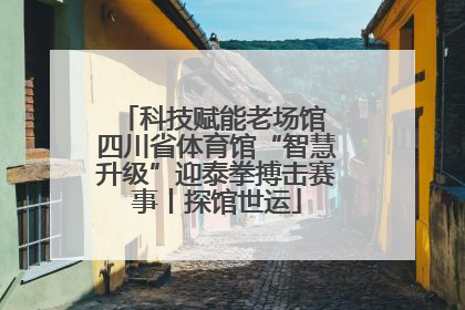 科技赋能老场馆 四川省体育馆“智慧升级”迎泰拳搏击赛事丨探馆世运