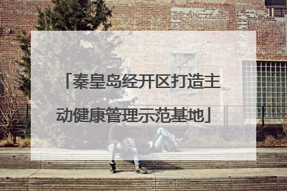 秦皇岛经开区打造主动健康管理示范基地