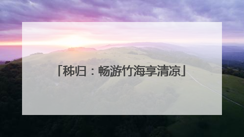 秭归：畅游竹海享清凉