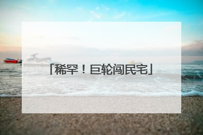 稀罕！巨轮闯民宅
