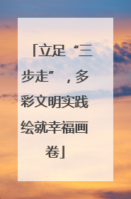 立足“三步走”，多彩文明实践绘就幸福画卷