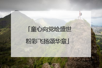 童心向党绘盛世 粉彩飞扬颂华章
