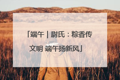 端午｜尉氏：粽香传文明 端午扬新风