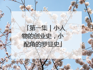 第一集｜小人物的创业史，小配角的罗曼史