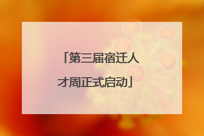 第三届宿迁人才周正式启动