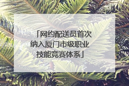 网约配送员首次纳入厦门市级职业技能竞赛体系