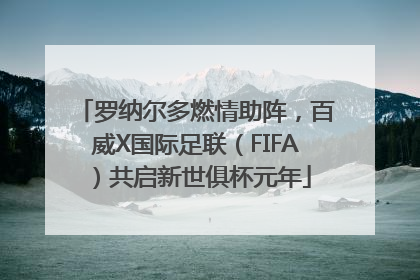 罗纳尔多燃情助阵，百威X国际足联（FIFA）共启新世俱杯元年