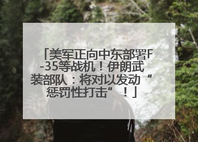 美军正向中东部署F-35等战机！伊朗武装部队：将对以发动“惩罚性打击”！