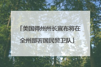 美国得州州长宣布将在全州部署国民警卫队