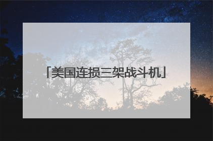 美国连损三架战斗机