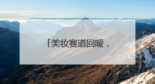 美妆赛道回暖，又一本土品牌林清轩拟赴港上市