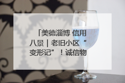美德淄博 信用八景｜老旧小区“变形记”！诚信物业焐热居民心窝