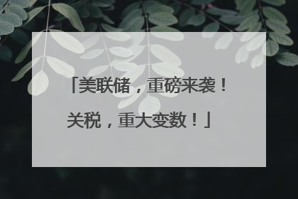 美联储，重磅来袭！关税，重大变数！