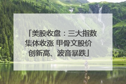 美股收盘：三大指数集体收涨 甲骨文股价创新高、波音暴跌