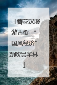 簪花汉服游古街 “国风经济”劲吹昙华林