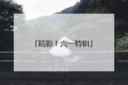 精彩！六一特辑